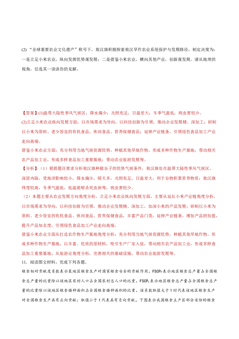 专题10粮食安全与土壤保护（分层训练）-高频考点解密2023年高考地理二轮专题复习课件+讲义+分层训练（新高考专用）（解析版）_9.2025地理总复习_2023年新高考复习资料_二轮复习