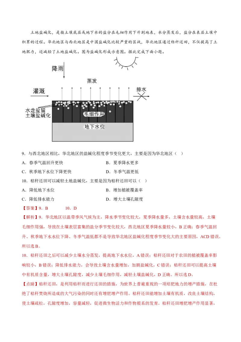 专题10粮食安全与土壤保护（分层训练）-高频考点解密2023年高考地理二轮专题复习课件+讲义+分层训练（新高考专用）（解析版）_9.2025地理总复习_2023年新高考复习资料_二轮复习
