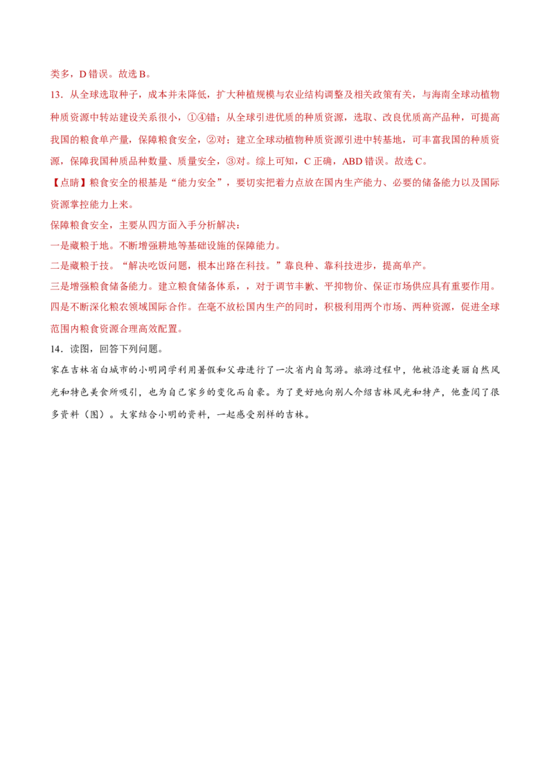 专题10粮食安全与土壤保护（分层训练）-高频考点解密2023年高考地理二轮专题复习课件+讲义+分层训练（新高考专用）（解析版）_9.2025地理总复习_2023年新高考复习资料_二轮复习