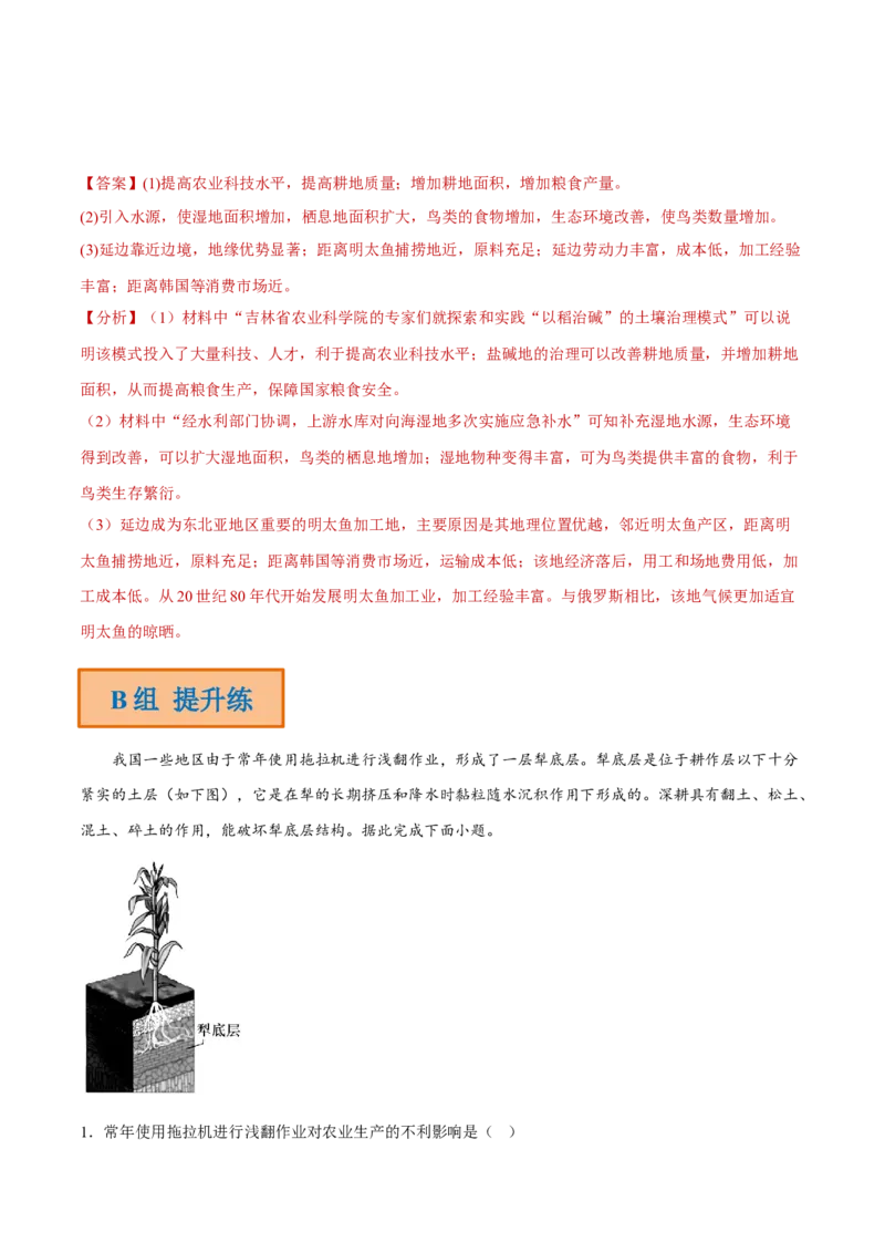专题10粮食安全与土壤保护（分层训练）-高频考点解密2023年高考地理二轮专题复习课件+讲义+分层训练（新高考专用）（解析版）_9.2025地理总复习_2023年新高考复习资料_二轮复习