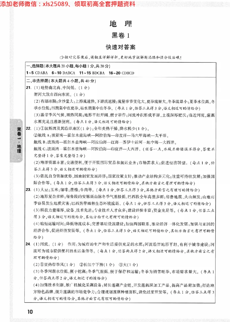 2025《万唯中考&bull;陕西黑白卷》地理黑卷答案_初中资料合集_万唯2025万唯中考《黑白卷-地生》多地版本（已更12省）_2025《万唯中考&bull;黑白卷》地生（陕西）