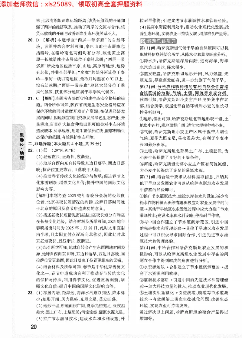 2025《万唯中考&bull;陕西黑白卷》地理黑卷答案_初中资料合集_万唯2025万唯中考《黑白卷-地生》多地版本（已更12省）_2025《万唯中考&bull;黑白卷》地生（陕西）