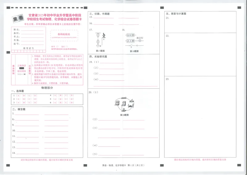 2025《万唯中考&bull;甘肃黑白卷》物理黑卷答题卡_初中资料合集_2025《万唯中考&bull;黑白卷》多地方版（更30省）_2025《万唯中考&bull;黑白卷》7科全套（甘肃）