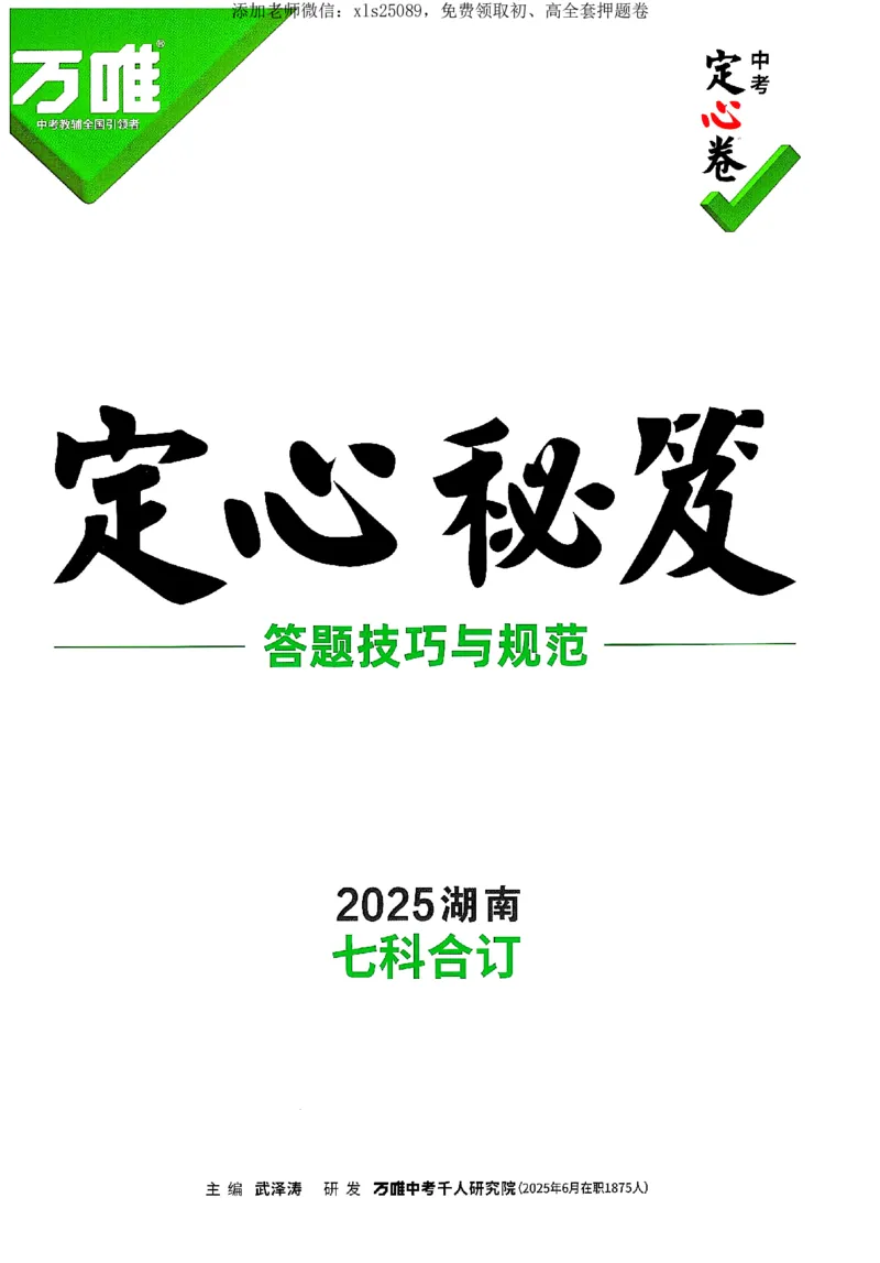 2025《万唯中考&bull;湖南定心卷》定心秘笈_初中资料合集_万唯2025版万唯中考《定心卷》全国地方版实时更新（已更11省）_2025万唯中考《定心卷》7科（湖南）