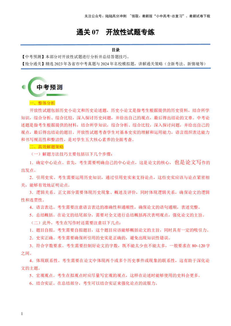 通关07开放性试题专练（解析版）_02中考总复习（2026版更新中）_06-历史-中考总复习_2024年中考复习资料_三轮复习_备战2024年中考历史抢分秘籍（全国通用）_考前抢分通关