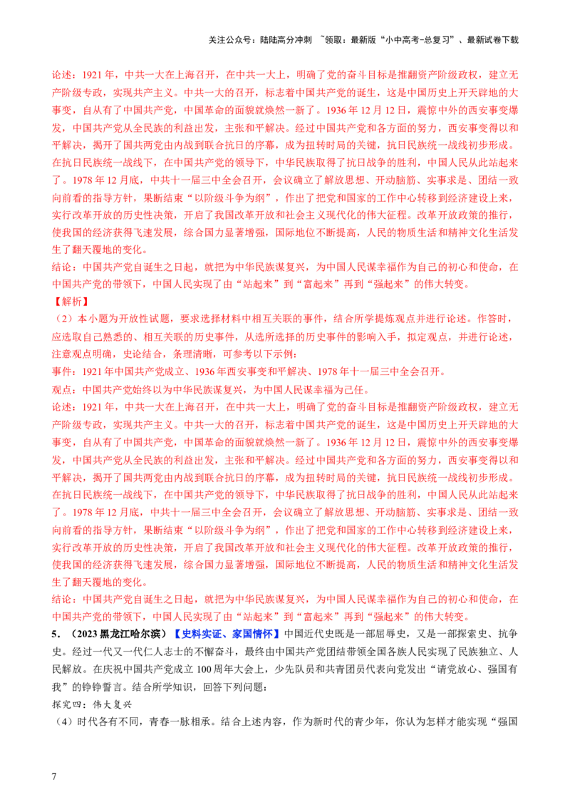 通关07开放性试题专练（解析版）_02中考总复习（2026版更新中）_06-历史-中考总复习_2024年中考复习资料_三轮复习_备战2024年中考历史抢分秘籍（全国通用）_考前抢分通关