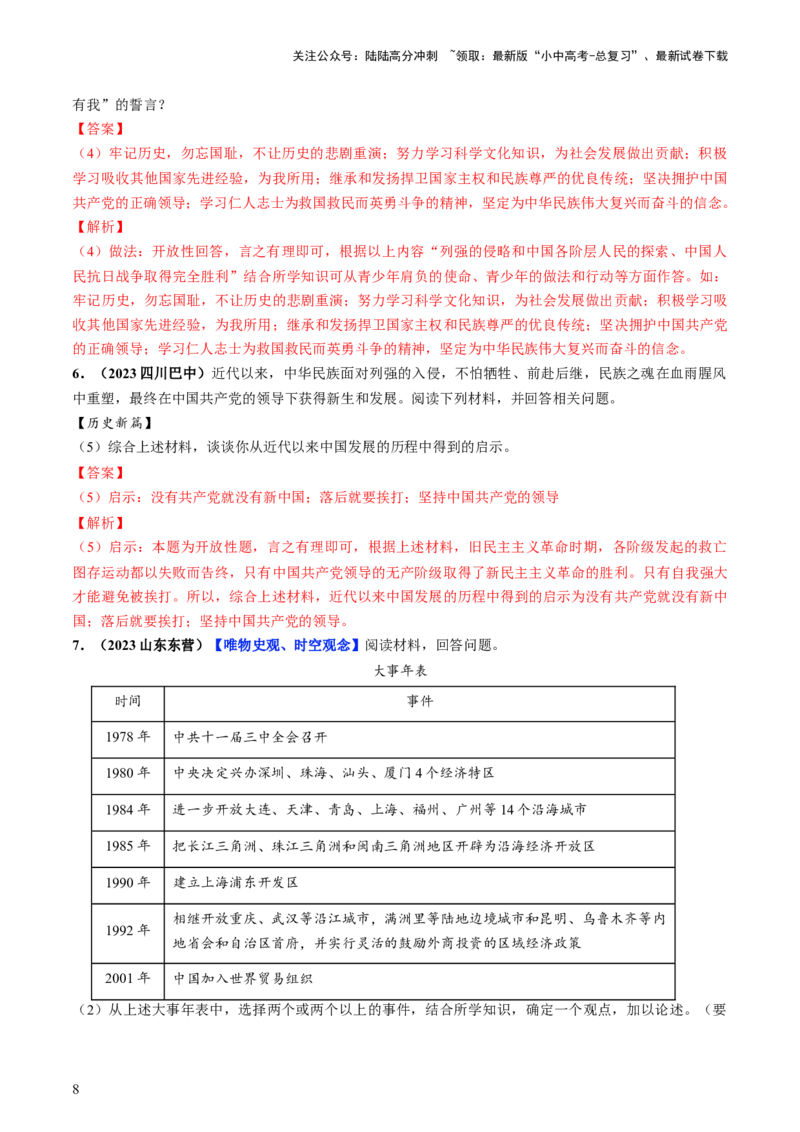 通关07开放性试题专练（解析版）_02中考总复习（2026版更新中）_06-历史-中考总复习_2024年中考复习资料_三轮复习_备战2024年中考历史抢分秘籍（全国通用）_考前抢分通关