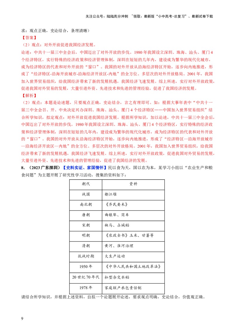 通关07开放性试题专练（解析版）_02中考总复习（2026版更新中）_06-历史-中考总复习_2024年中考复习资料_三轮复习_备战2024年中考历史抢分秘籍（全国通用）_考前抢分通关