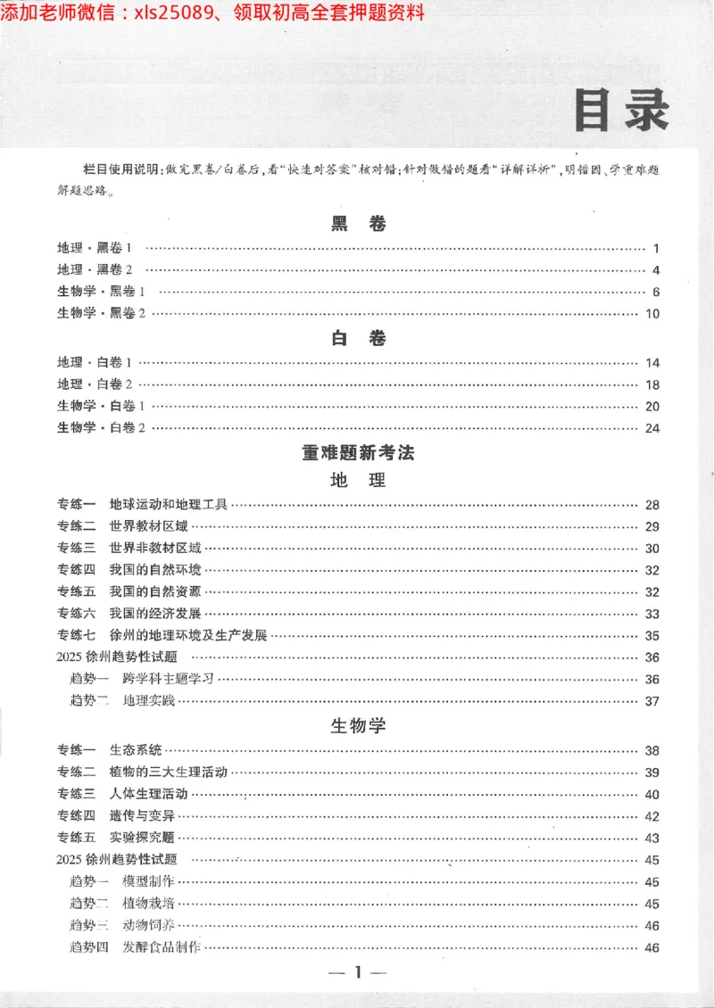 2025《万唯中考&bull;徐州黑白卷》生地答案详解详析_初中资料合集_万唯2025万唯中考《黑白卷-地生》多地版本（已更12省）_2025《万唯中考&bull;黑白卷》地生（徐州）