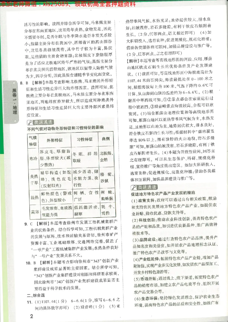 2025《万唯中考&bull;徐州黑白卷》生地答案详解详析_初中资料合集_万唯2025万唯中考《黑白卷-地生》多地版本（已更12省）_2025《万唯中考&bull;黑白卷》地生（徐州）