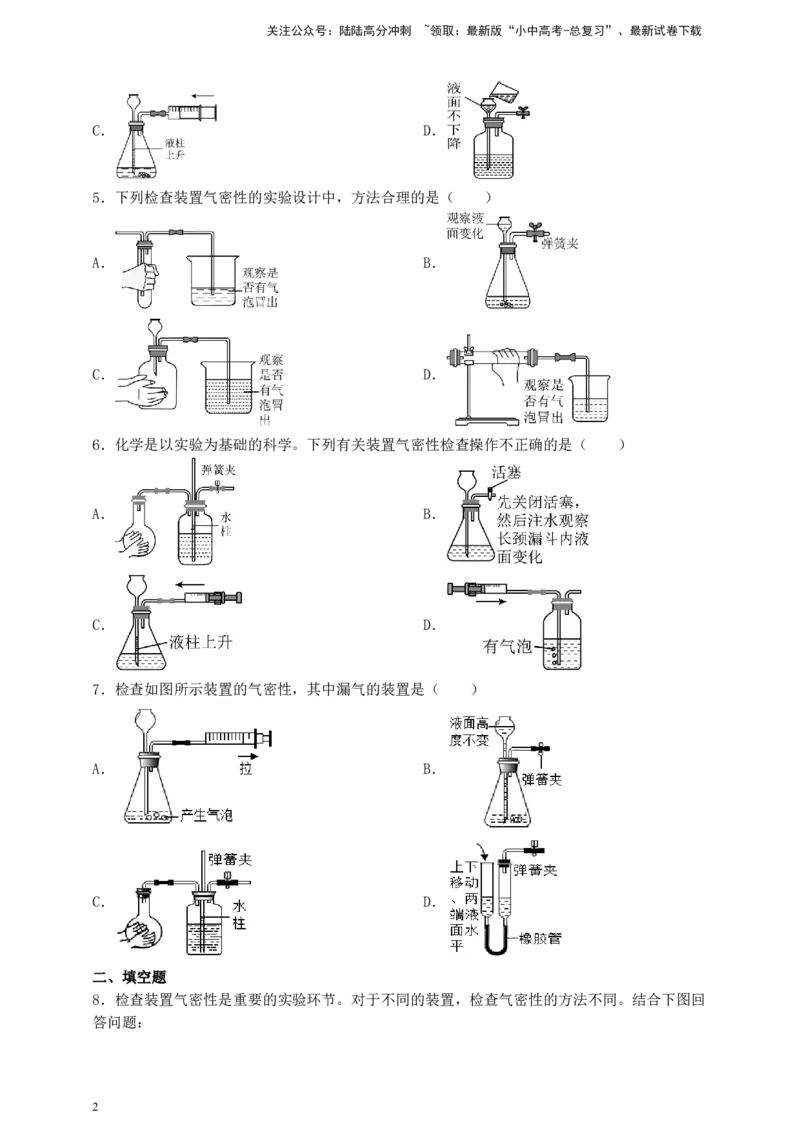 考点提分训练（一）检查装置气密性_02中考总复习（2026版更新中）_05-化学-中考总复习_2026年中考复习（更新中）_满分密码2026中考化学实验深度突破练及考点提分训练