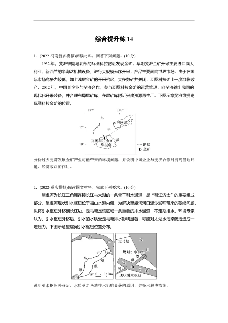 专题14综合提升练14_9.2025地理总复习_赠品通用版（老高考）复习资料_二轮复习_2023年高考地理二轮复习讲义+课件（全国版）_2023年高考地理二轮复习讲义（全国版）_学生版
