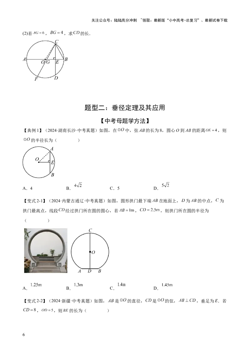 难点07圆的基本性质的常考题型（6大热考题型）（原卷版）_02中考总复习（2026版更新中）_02-数学-中考总复习_2025中考复习资料_2025年中考数学一轮知识梳理