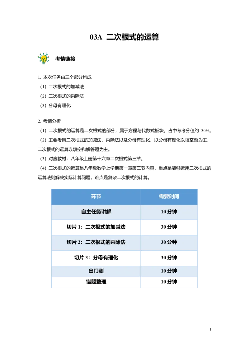 FY25暑假初二A03二次根式的运算教师版_初中资料合集_2025年秋初中《789年级暑假数学讲义》含6升7衔接（学生+教师版）上海专版_初二_精进_教师版PDF