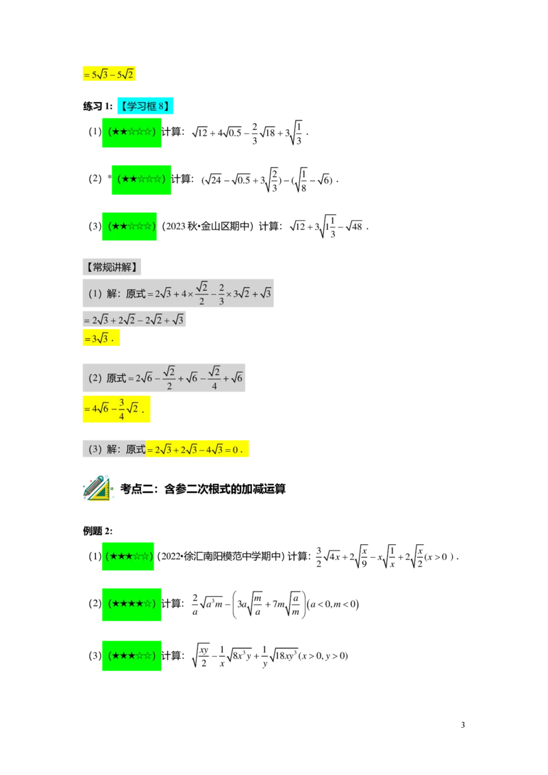 FY25暑假初二A03二次根式的运算教师版_初中资料合集_2025年秋初中《789年级暑假数学讲义》含6升7衔接（学生+教师版）上海专版_初二_精进_教师版PDF