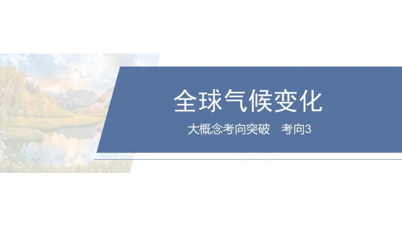 2025年高考地理二轮复习课件通用版大单元9　环境与国家安全_9.2025地理总复习_2025年新高考资料_二轮复习_2025年高考地理二轮复习课件全国通用（ppt+pdf资源）