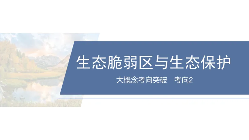 2025年高考地理二轮复习课件通用版大单元9　环境与国家安全_9.2025地理总复习_2025年新高考资料_二轮复习_2025年高考地理二轮复习课件全国通用（ppt+pdf资源）