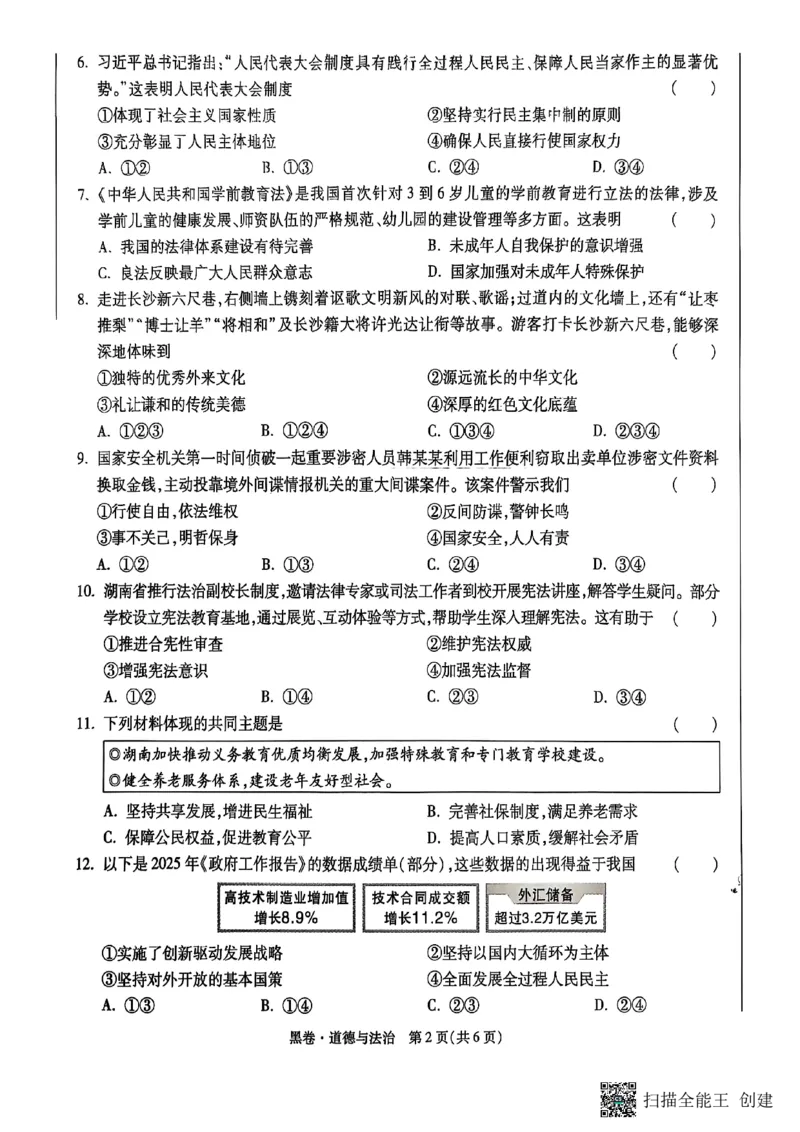 政治黑卷_初中资料合集_2025《万唯中考&bull;黑白卷》多地方版（更30省）_2025《万唯中考&bull;黑白卷》7科全套（湖南）