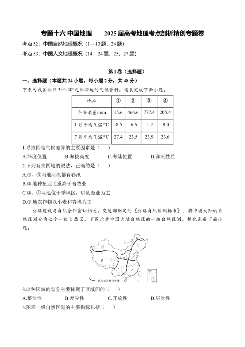 专题十六中国地理&mdash;2025届高考地理考点剖析同步练习（含答案解析）_9.2025地理总复习_2025年新高考资料_一轮复习_2025届高考地理一轮复习考点剖析同步练习（含答案解析）