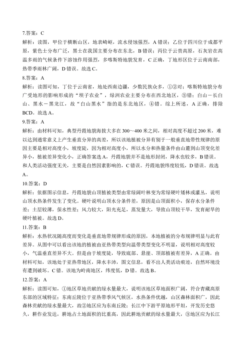 专题十六中国地理&mdash;2025届高考地理考点剖析同步练习（含答案解析）_9.2025地理总复习_2025年新高考资料_一轮复习_2025届高考地理一轮复习考点剖析同步练习（含答案解析）