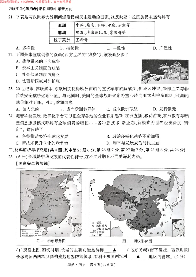 2025《万唯中考&bull;苏州黑白卷》历史黑卷_初中资料合集_2025《万唯中考&bull;黑白卷》多地方版（更30省）_2025《万唯中考&bull;黑白卷》7科全套（苏州）