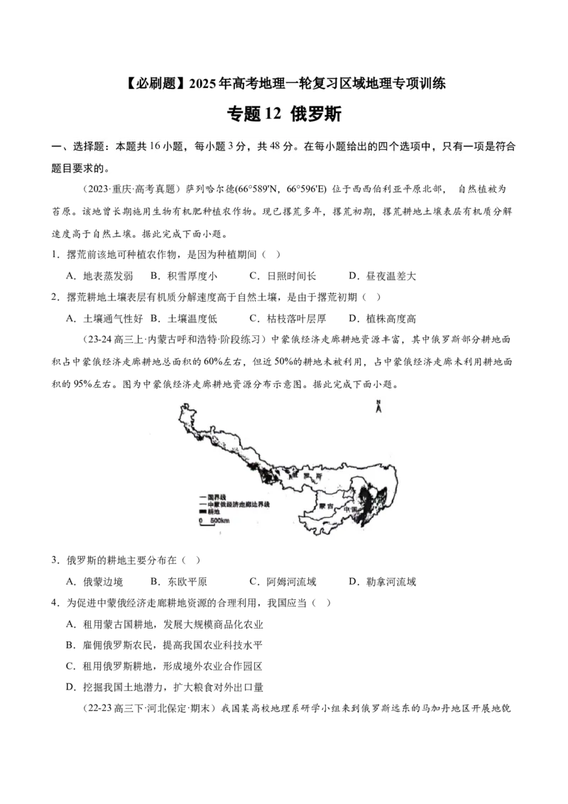 专题12俄罗斯（专项训练）-必刷题2025年高考地理一轮复习区域地理专项训练（原卷版）_9.2025地理总复习_2025年新高考资料_一轮复习