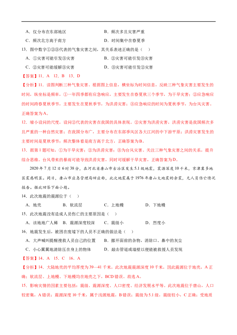 专题06自然灾害-2023年高考地理一轮复习小题多维练（解析版）_9.2025地理总复习_2023年新高考复习资料_一轮复习_2023年高考地理一轮复习小题多维练（新高考专用）_自然灾害