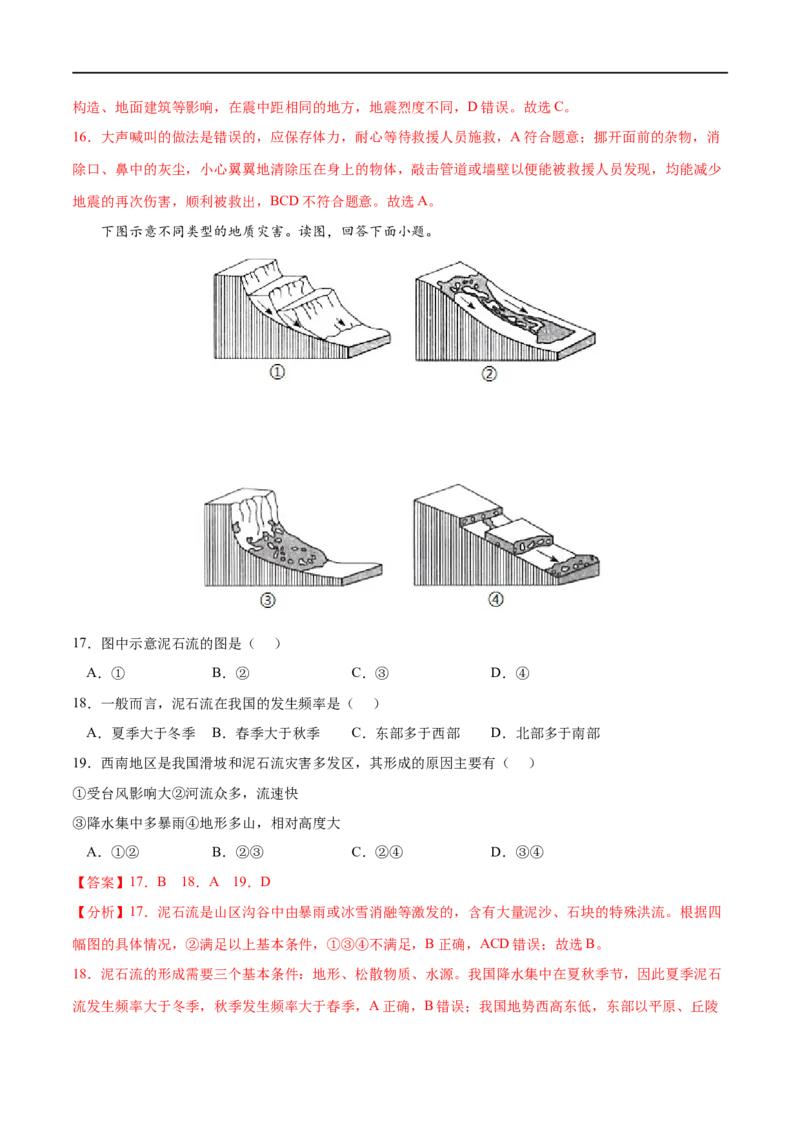 专题06自然灾害-2023年高考地理一轮复习小题多维练（解析版）_9.2025地理总复习_2023年新高考复习资料_一轮复习_2023年高考地理一轮复习小题多维练（新高考专用）_自然灾害