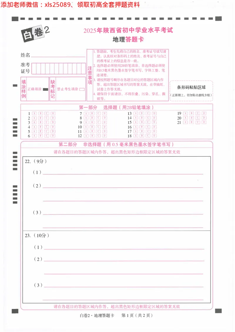 2025《万唯中考&bull;陕西黑白卷》答题卡_初中资料合集_万唯2025万唯中考《黑白卷-地生》多地版本（已更12省）_2025《万唯中考&bull;黑白卷》地生（陕西）