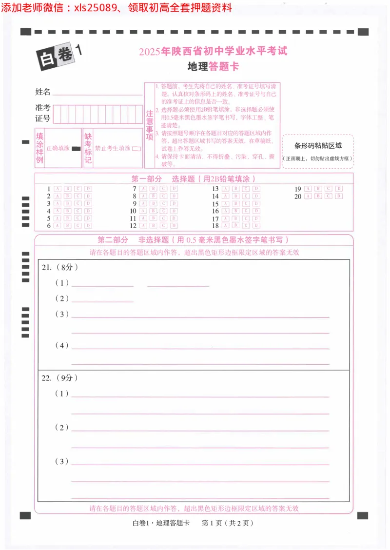 2025《万唯中考&bull;陕西黑白卷》答题卡_初中资料合集_万唯2025万唯中考《黑白卷-地生》多地版本（已更12省）_2025《万唯中考&bull;黑白卷》地生（陕西）