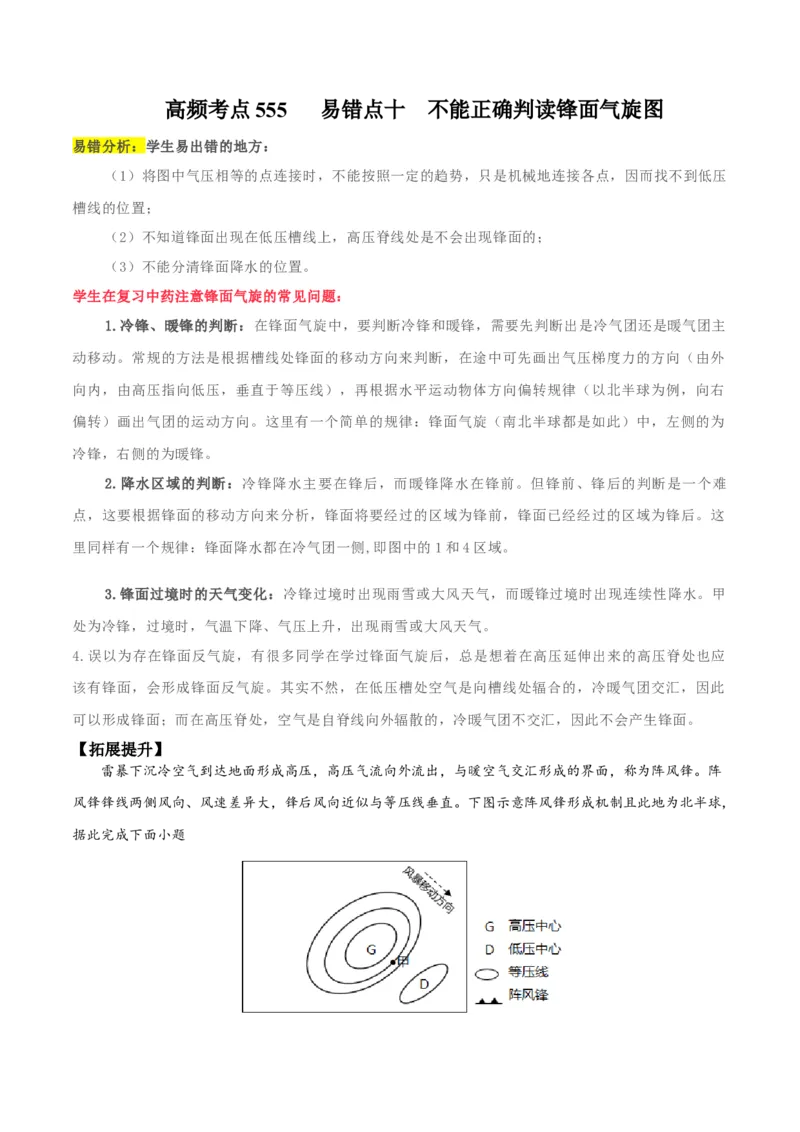 地理微考点&mdash;易错点10：不能正确判读锋面气旋图-备战2023年高考总复习地理微考点狙击与专项突破_9.2025地理总复习_2023年新高考复习资料_专项复习_第十四辑（高中自然地理易错点分析）