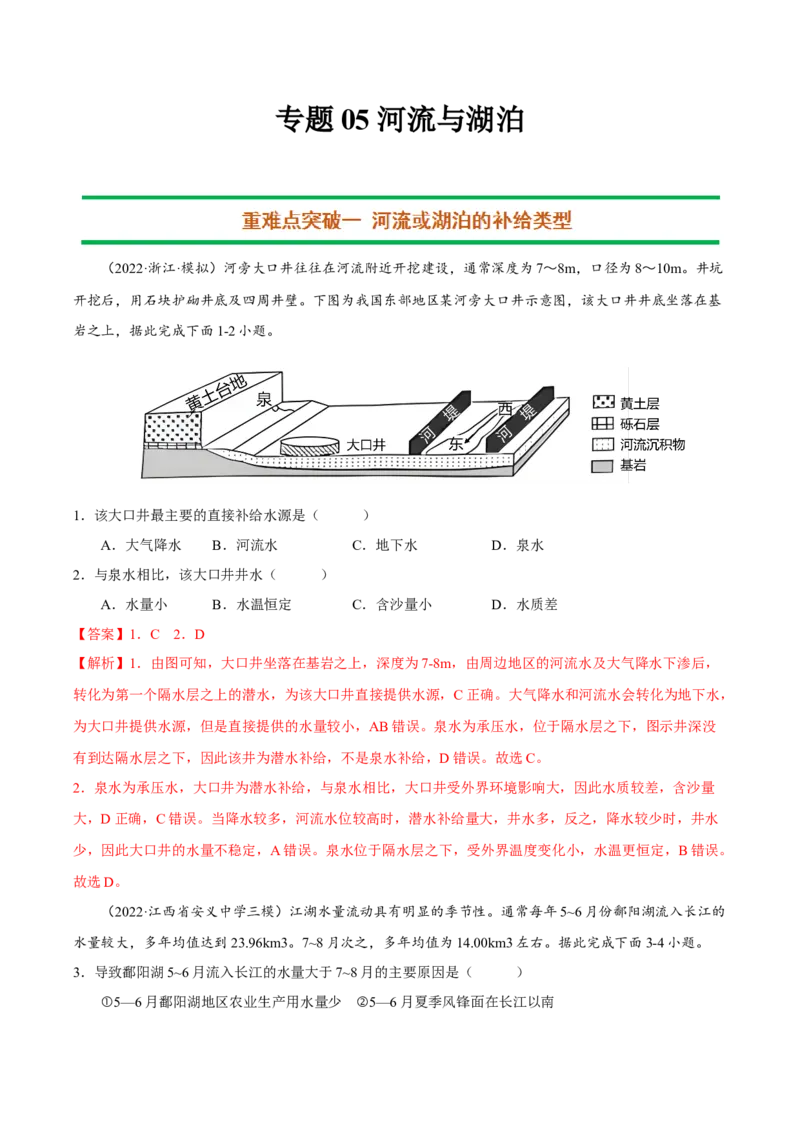 专题05河流与湖泊（解析版）-抓重点&middot;破难点2023年高考地理二轮复习重难点突破高分训练营_9.2025地理总复习_2023年新高考复习资料_二轮复习