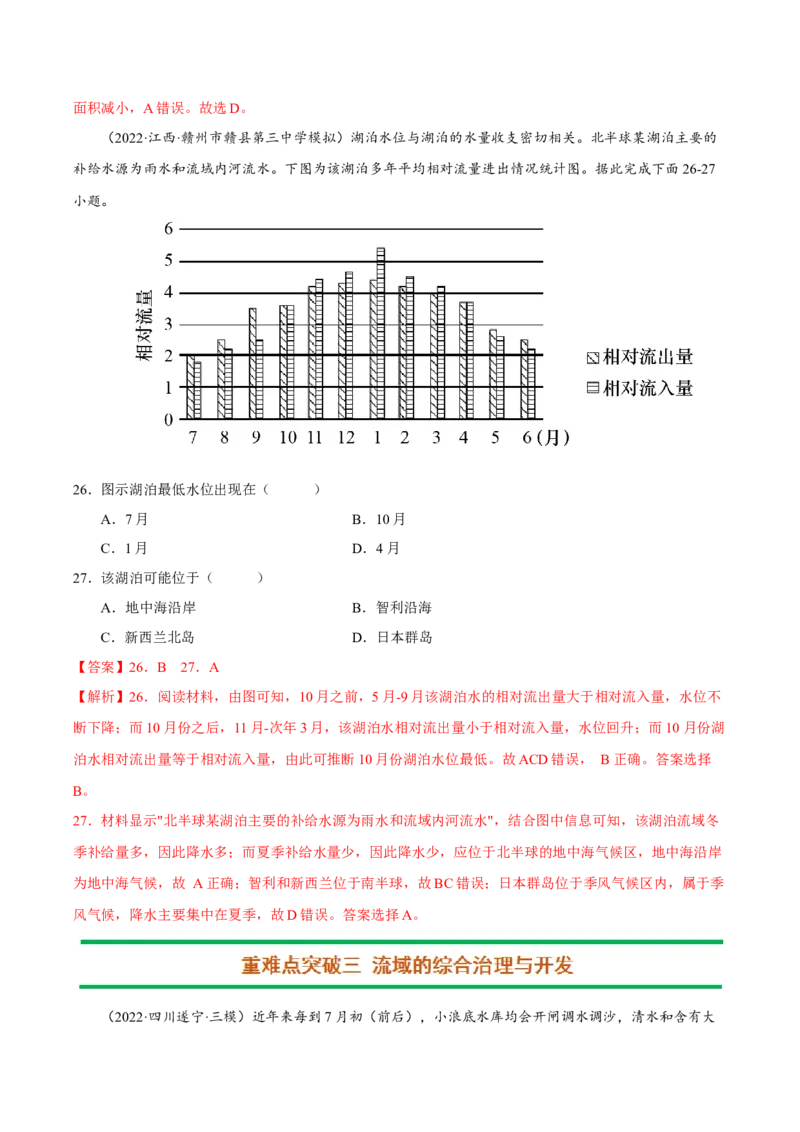 专题05河流与湖泊（解析版）-抓重点&middot;破难点2023年高考地理二轮复习重难点突破高分训练营_9.2025地理总复习_2023年新高考复习资料_二轮复习
