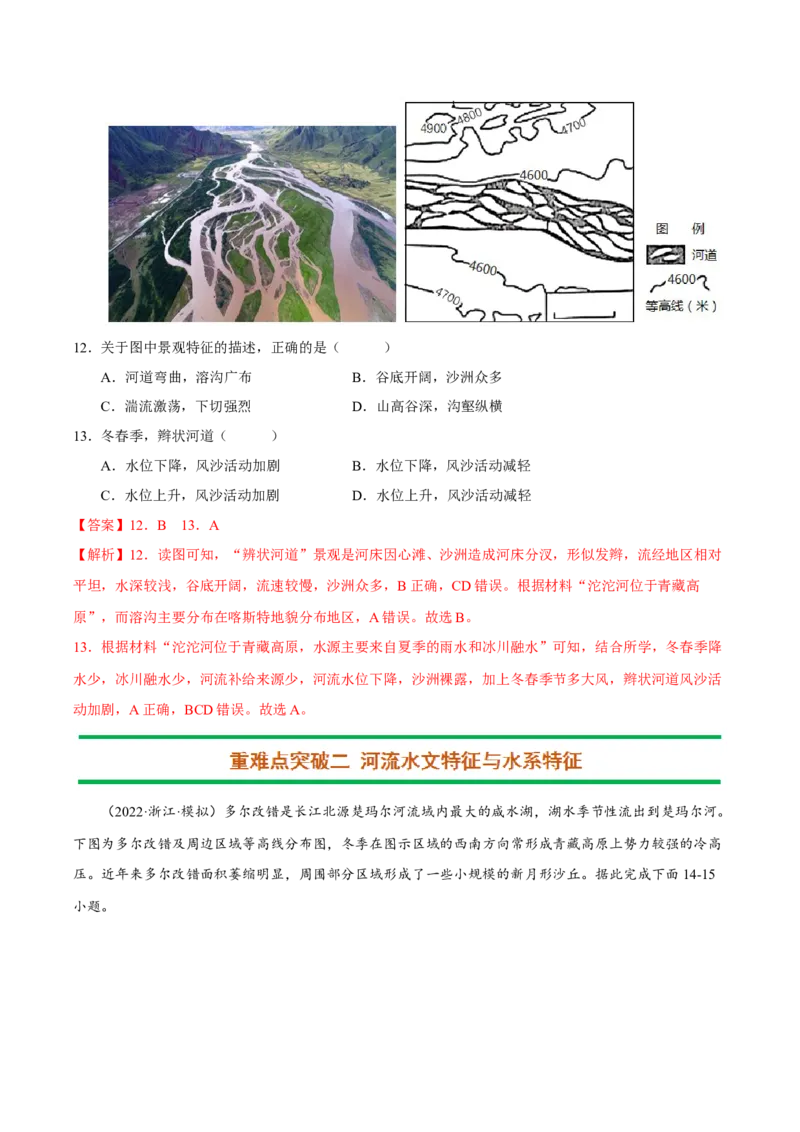 专题05河流与湖泊（解析版）-抓重点&middot;破难点2023年高考地理二轮复习重难点突破高分训练营_9.2025地理总复习_2023年新高考复习资料_二轮复习