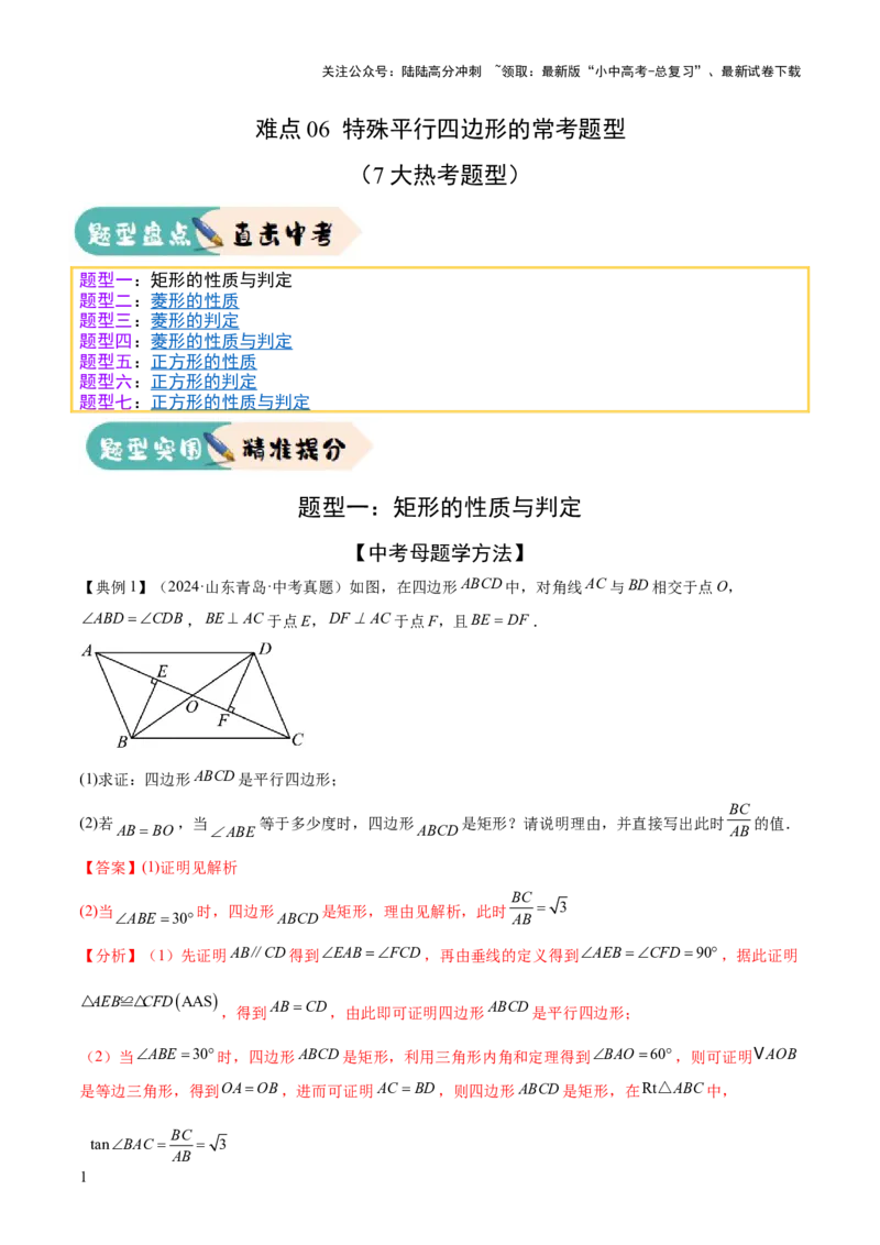 难点06特殊平行四边形的常考题型（7大热考题型）（解析版）_02中考总复习（2026版更新中）_02-数学-中考总复习_2025中考复习资料_2025年中考数学一轮知识梳理
