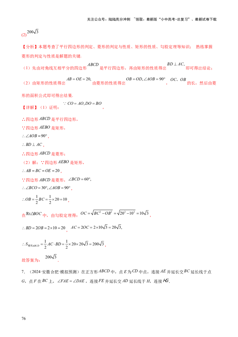 难点06特殊平行四边形的常考题型（7大热考题型）（解析版）_02中考总复习（2026版更新中）_02-数学-中考总复习_2025中考复习资料_2025年中考数学一轮知识梳理