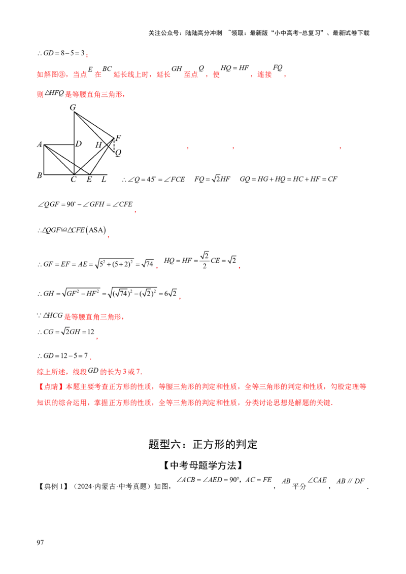 难点06特殊平行四边形的常考题型（7大热考题型）（解析版）_02中考总复习（2026版更新中）_02-数学-中考总复习_2025中考复习资料_2025年中考数学一轮知识梳理