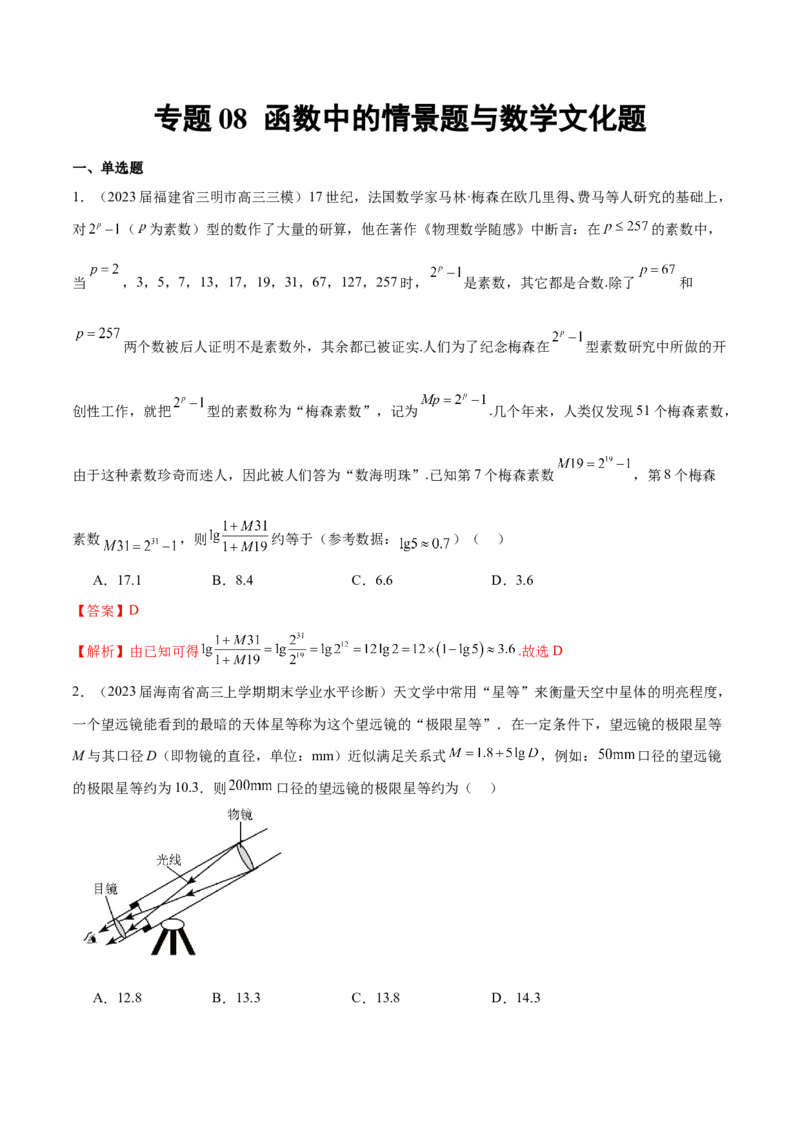 专题08函数中的情景题与数学文化题（解析版）_2.2025数学总复习_2024年新高考资料_1.2024一轮复习_2024年高考数学热点难点特色专题分题型强化训练（新高考专用）