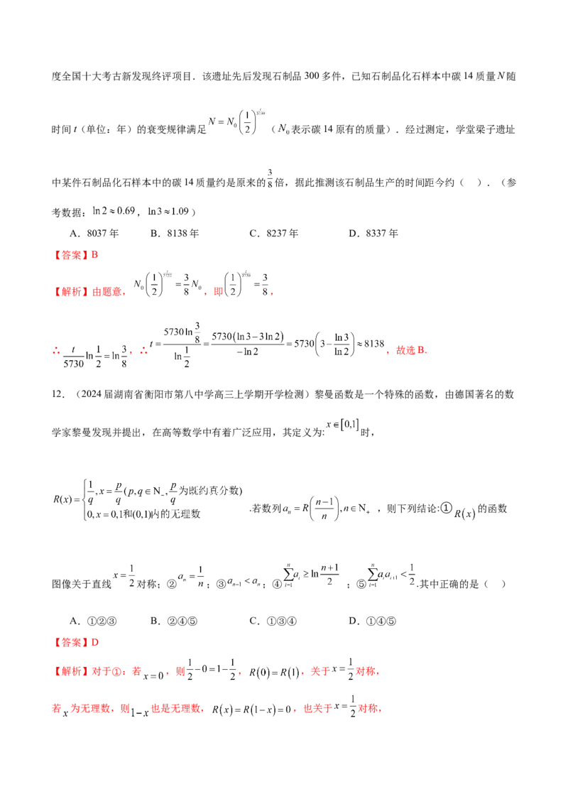 专题08函数中的情景题与数学文化题（解析版）_2.2025数学总复习_2024年新高考资料_1.2024一轮复习_2024年高考数学热点难点特色专题分题型强化训练（新高考专用）