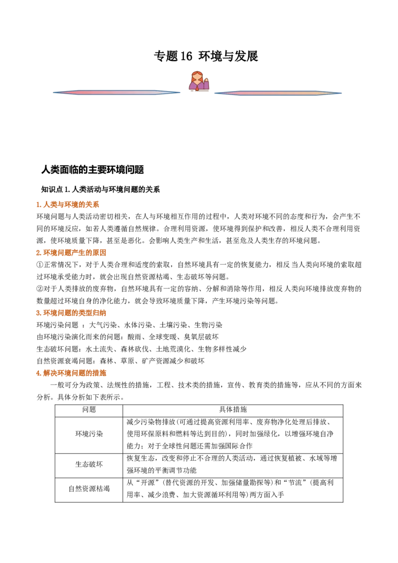 专题16环境与发展-备战2023年高考地理一轮复习精讲精练（解析版）_9.2025地理总复习_2023年新高考复习资料_一轮复习_备战2023年高考地理一轮复习精讲精练