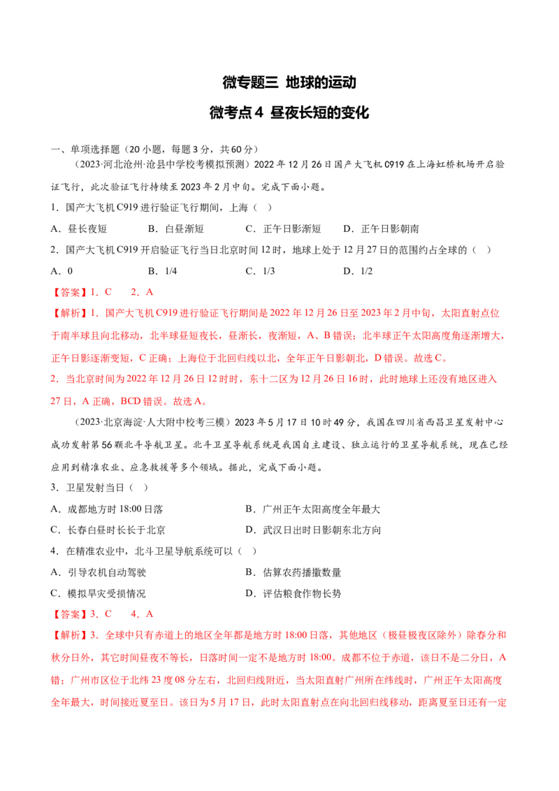 3.4昼夜长短的变化-备战2024年高考地理一轮复习微专题微考点专项训练（全国通用）（解析版）_9.2025地理总复习_2024年新高考资料_3.2024专项复习