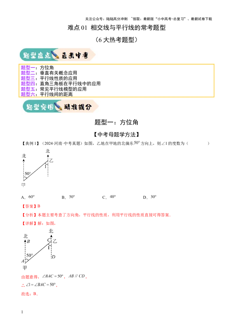 难点01相交线与平行线的常考题型（6大热考题型）（解析版）_02中考总复习（2026版更新中）_02-数学-中考总复习_2025中考复习资料_2025年中考数学一轮知识梳理