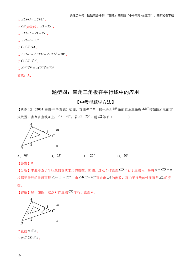 难点01相交线与平行线的常考题型（6大热考题型）（解析版）_02中考总复习（2026版更新中）_02-数学-中考总复习_2025中考复习资料_2025年中考数学一轮知识梳理