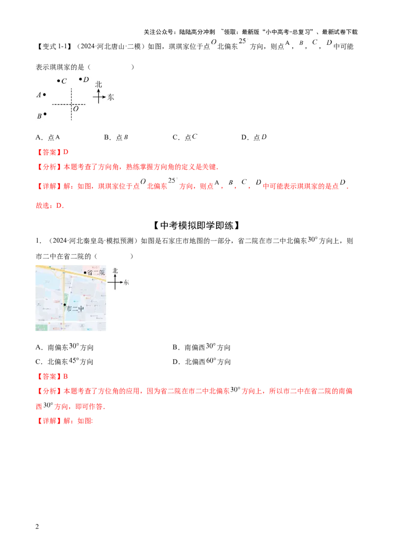 难点01相交线与平行线的常考题型（6大热考题型）（解析版）_02中考总复习（2026版更新中）_02-数学-中考总复习_2025中考复习资料_2025年中考数学一轮知识梳理