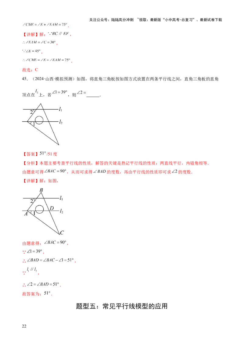 难点01相交线与平行线的常考题型（6大热考题型）（解析版）_02中考总复习（2026版更新中）_02-数学-中考总复习_2025中考复习资料_2025年中考数学一轮知识梳理