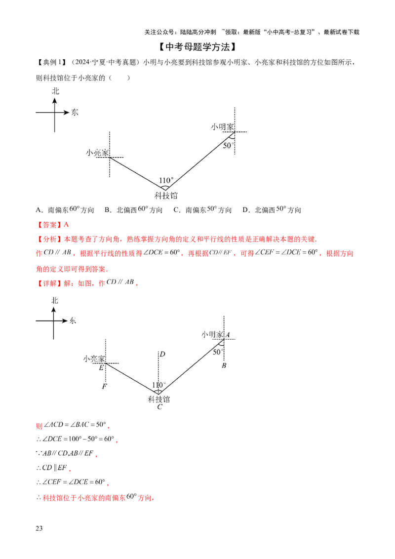 难点01相交线与平行线的常考题型（6大热考题型）（解析版）_02中考总复习（2026版更新中）_02-数学-中考总复习_2025中考复习资料_2025年中考数学一轮知识梳理