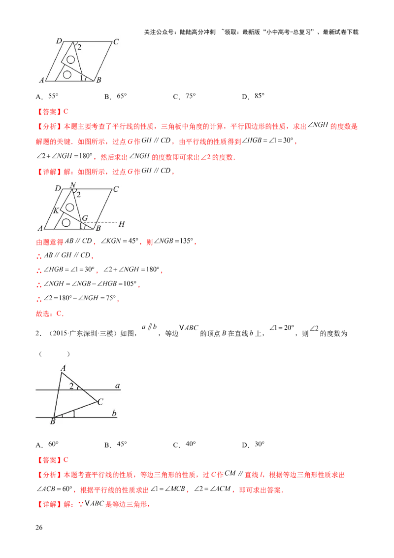 难点01相交线与平行线的常考题型（6大热考题型）（解析版）_02中考总复习（2026版更新中）_02-数学-中考总复习_2025中考复习资料_2025年中考数学一轮知识梳理