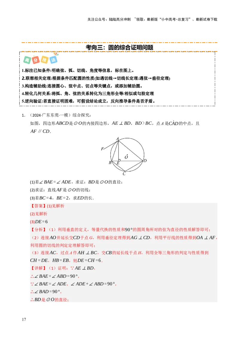 重难点05圆的综合压轴题综合训练（6大题型+高分技法+限时提升练）（解析版）_02中考总复习（2026版更新中）_02-数学-中考总复习_2025中考复习资料_2025年中考数学二轮重点专题专练
