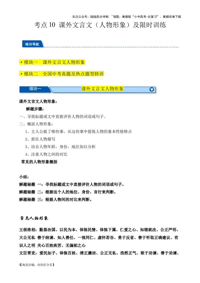 考点10课外文言文（人物形象）及限时训练（解析版）-挑战中考备战2024年中考语文一轮总复习重难点全攻略（全国通用）（解析版）_02中考总复习（2026版更新中）_01-语文-中考总复习