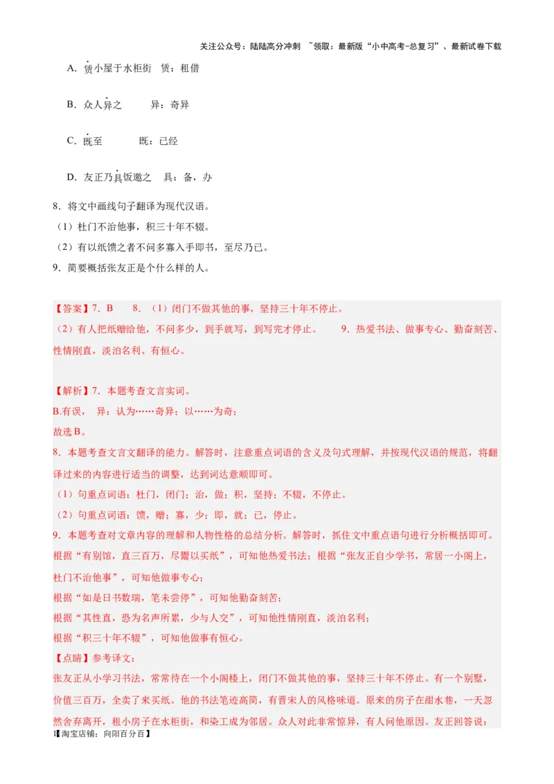 考点10课外文言文（人物形象）及限时训练（解析版）-挑战中考备战2024年中考语文一轮总复习重难点全攻略（全国通用）（解析版）_02中考总复习（2026版更新中）_01-语文-中考总复习